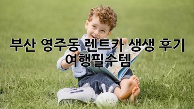 부산 영주동 렌트카 생생 후기! 🚗💨 #여행필수템