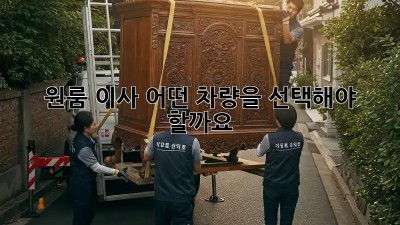 원룸 이사, 어떤 차량을 선택해야 할까요?