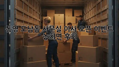 통영 도남동 사무실 이사 오픈 이벤트 🎉 놓치면 후회!