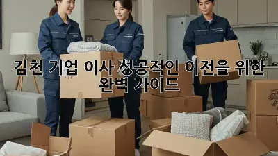김천 기업 이사, 성공적인 이전을 위한 완벽 가이드